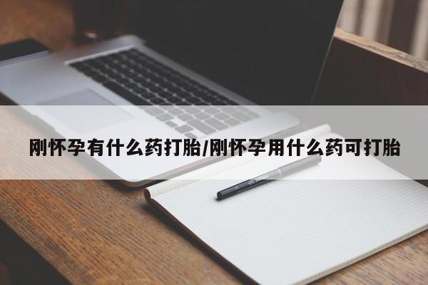 网上卖打胎药的微信号刚怀孕有什么药打胎/刚怀孕用什么药可打胎