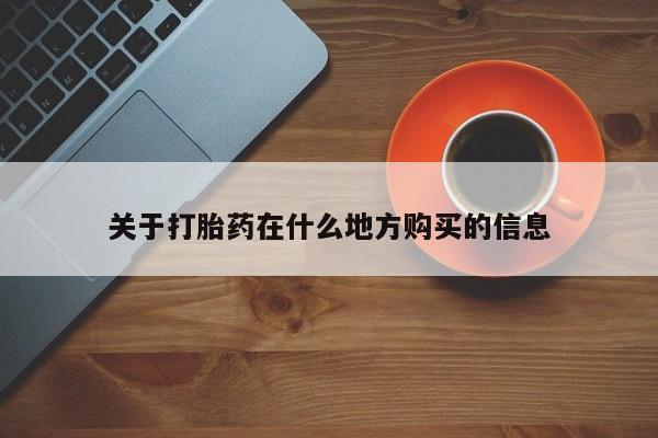 网上卖打胎药的微信号关于打胎药在什么地方购买的信息
