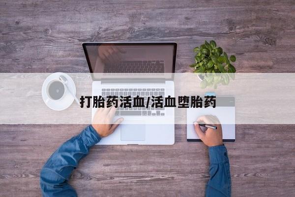 网上卖打胎药的微信号打胎药活血/活血堕胎药