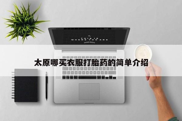 网上卖打胎药的微信号太原哪买衣服打胎药的简单介绍