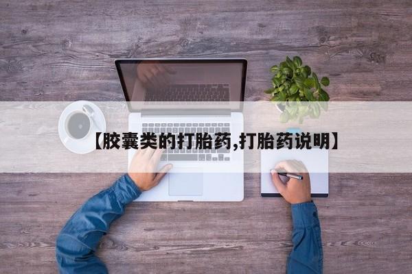 网上卖打胎药的微信号【胶囊类的打胎药,打胎药说明】