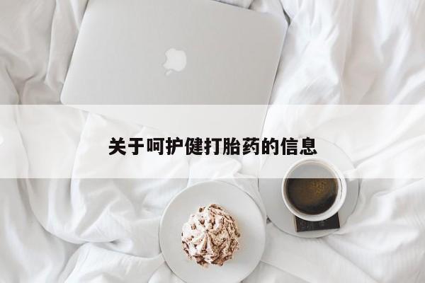 网上卖打胎药的微信号关于呵护健打胎药的信息