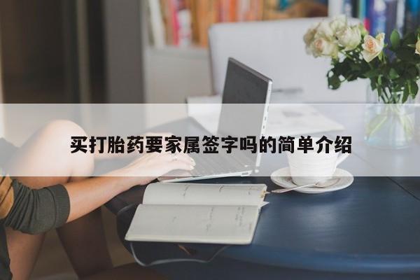 网上卖打胎药的微信号买打胎药要家属签字吗的简单介绍
