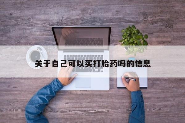 网上卖打胎药的微信号关于自己可以买打胎药吗的信息