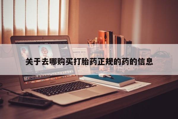 网上卖打胎药的微信号关于去哪购买打胎药正规的药的信息