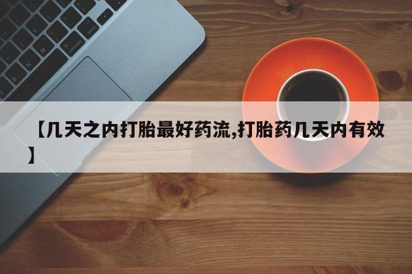 网上卖打胎药的微信号【几天之内打胎最好药流,打胎药几天内有效】