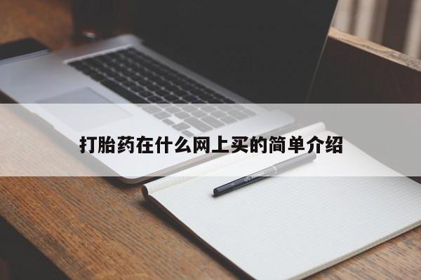 网上卖打胎药的微信号打胎药在什么网上买的简单介绍