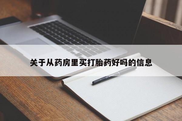 网上卖打胎药的微信号关于从药房里买打胎药好吗的信息