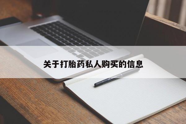 网上卖打胎药的微信号关于打胎药私人购买的信息
