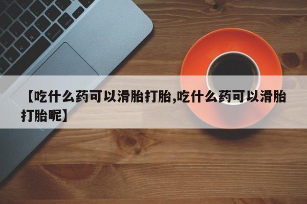 网上卖打胎药的微信号新闻 第128页