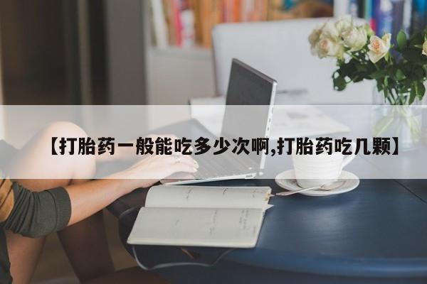 网上卖打胎药的微信号新闻 第121页