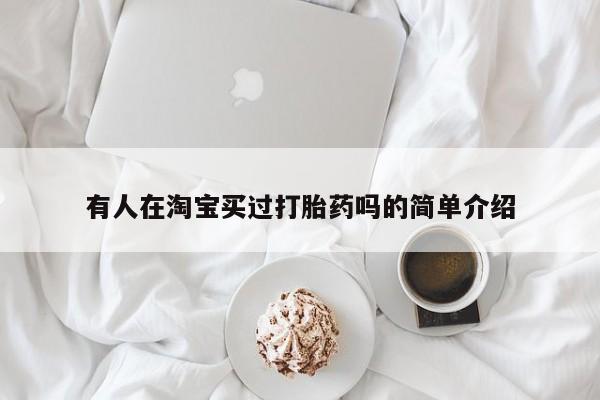 网上卖打胎药的微信号有人在淘宝买过打胎药吗的简单介绍