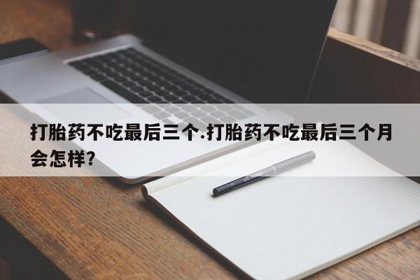 网上卖打胎药的微信号新闻 第117页