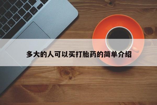 网上卖打胎药的微信号多大的人可以买打胎药的简单介绍