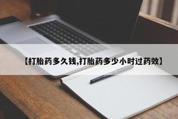网上卖打胎药的微信号【打胎药多久钱,打胎药多少小时过药效】