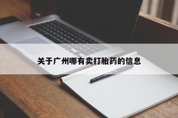 网上卖打胎药的微信号关于广州哪有卖打胎药的信息