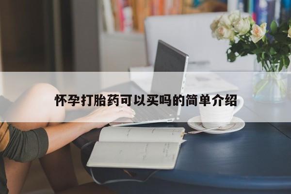网上卖打胎药的微信号怀孕打胎药可以买吗的简单介绍