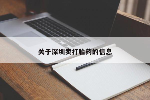 网上卖打胎药的微信号关于深圳卖打胎药的信息