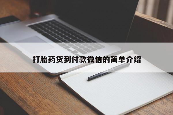 网上卖打胎药的微信号打胎药货到付款微信的简单介绍